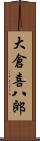 大倉喜八郎 Scroll