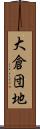 大倉団地 Scroll