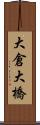 大倉大橋 Scroll