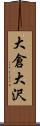 大倉大沢 Scroll