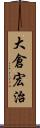 大倉宏治 Scroll