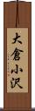 大倉小沢 Scroll