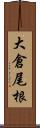 大倉尾根 Scroll