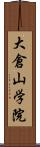 大倉山学院 Scroll