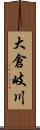 大倉岐川 Scroll