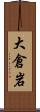大倉岩 Scroll