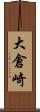 大倉崎 Scroll