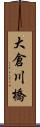 大倉川橋 Scroll
