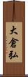 大倉弘 Scroll