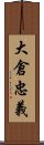 大倉忠義 Scroll