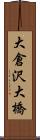 大倉沢大橋 Scroll