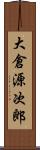 大倉源次郎 Scroll