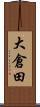 大倉田 Scroll
