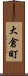 大倉町 Scroll
