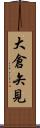 大倉矢見 Scroll