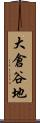 大倉谷地 Scroll