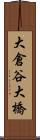 大倉谷大橋 Scroll