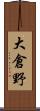 大倉野 Scroll