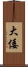 大倭 Scroll