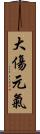 大傷元氣 Scroll