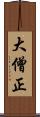 大僧正 Scroll