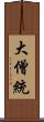 大僧統 Scroll