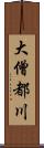 大僧都川 Scroll