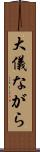 大儀ながら Scroll