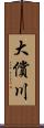 大償川 Scroll