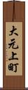 大元上町 Scroll