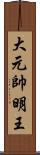 大元帥明王 Scroll