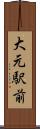 大元駅前 Scroll