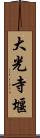 大光寺堰 Scroll