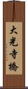 大光寺橋 Scroll