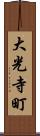 大光寺町 Scroll