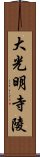 大光明寺陵 Scroll