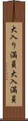 大入り満員 Scroll