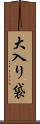 大入り袋 Scroll