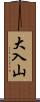大入山 Scroll