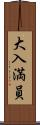 大入満員 Scroll