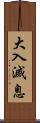 大入滅息 Scroll