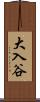 大入谷 Scroll