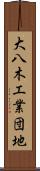 大八木工業団地 Scroll