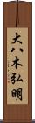 大八木弘明 Scroll