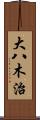 大八木治 Scroll