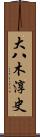 大八木淳史 Scroll