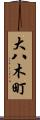 大八木町 Scroll