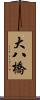 大八橋 Scroll
