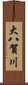 大八賀川 Scroll