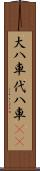 大八車 Scroll